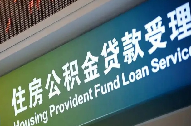 瑞安住房公积金提取代办（住房公积金提取代办委托书）