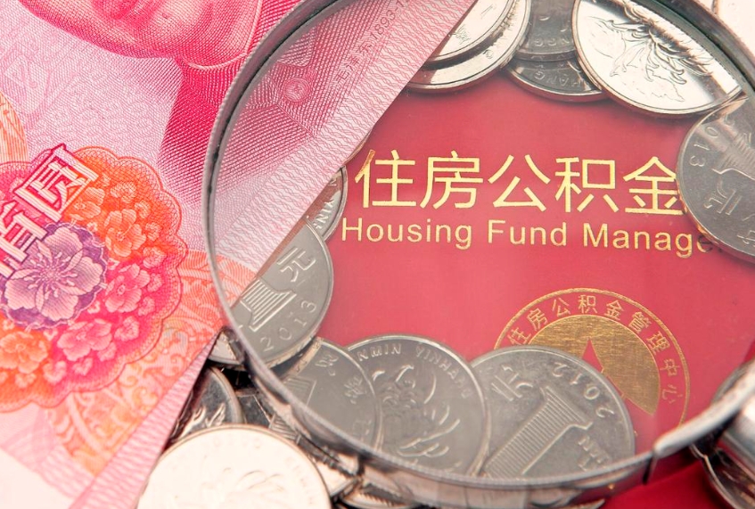 瑞安实际没租房但也提取了公积金（急用钱公积金怎么提现）